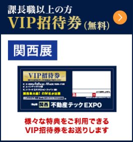 関西展 VIP招待券（無料）