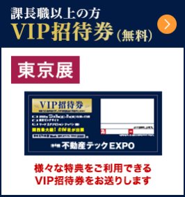 東京展 VIP招待券（無料）